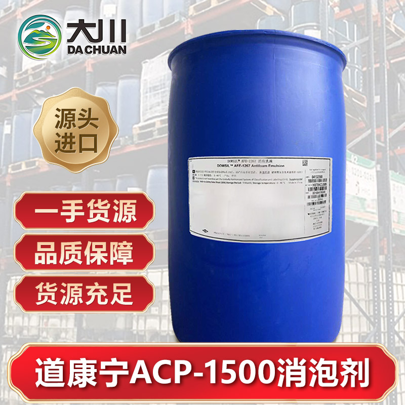 道康寧ACP-1500消泡劑