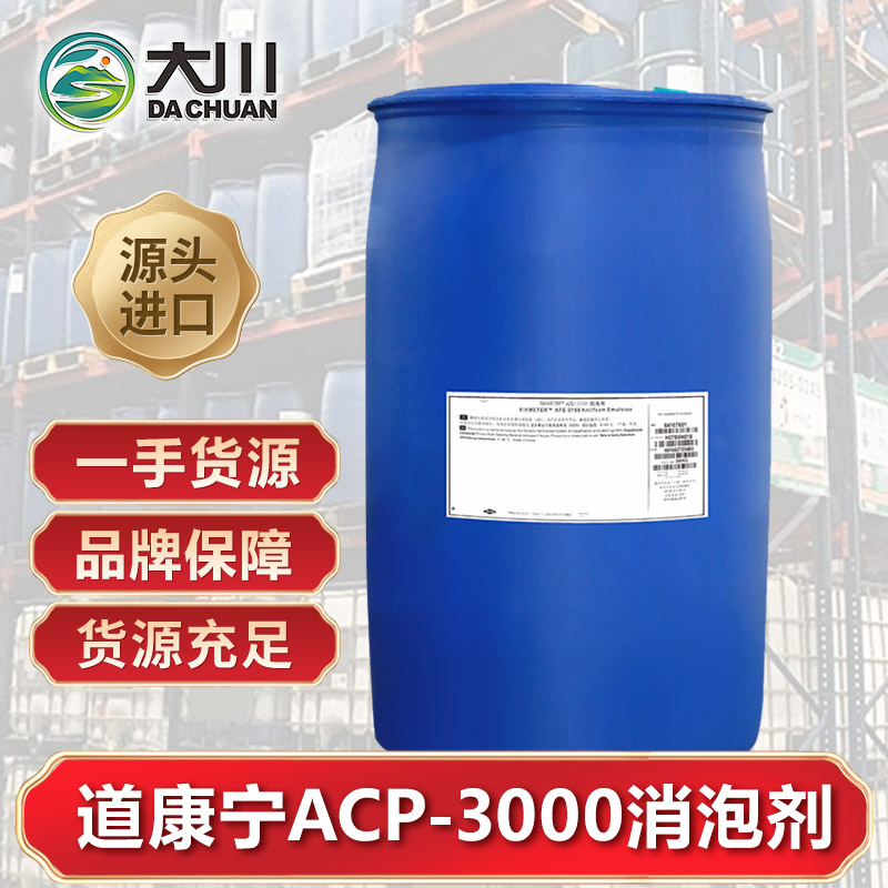 道康寧ACP-3000消泡劑