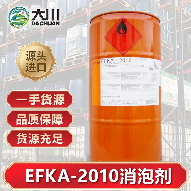 EFKA-2010消泡劑